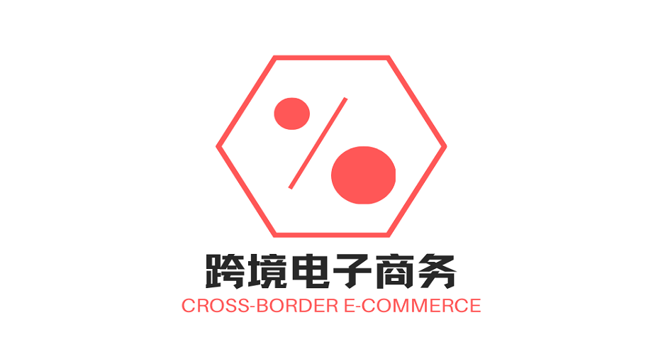 跨境电子商务专业（校级重点建设专业）