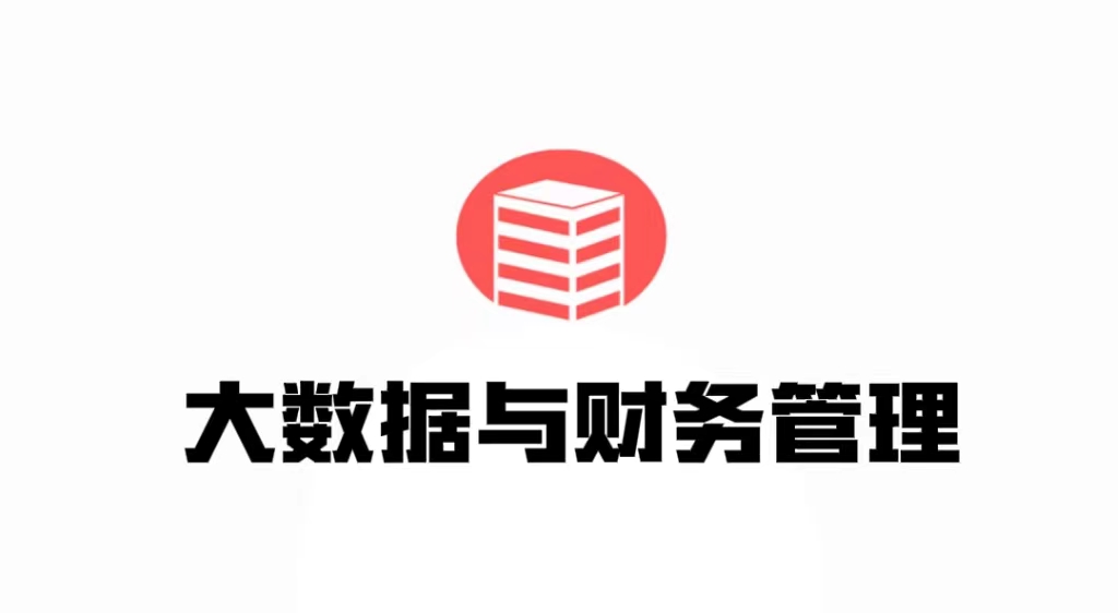 大数据与财务管理专业